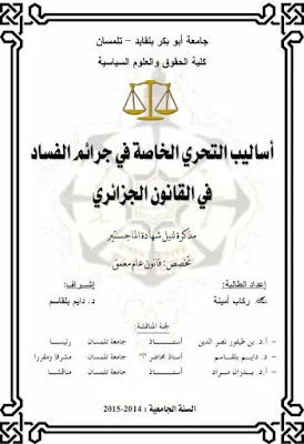 مذكرة ماجستير : أساليب التحري الخاصة في جرائم الفساد في القانون الجزائري
