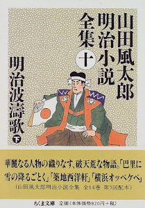 明治波濤歌〈下〉―山田風太郎明治小説全集〈10〉 (ちくま文庫)