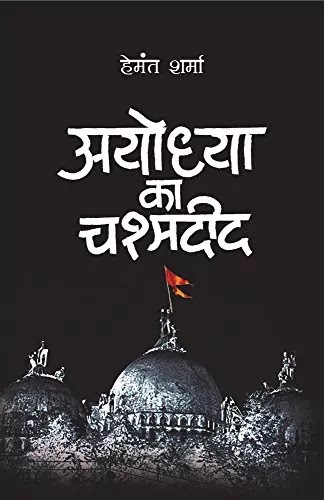 अयोध्या का चश्मदीद | AYODHYA KA CHASHMADEED PDF : हेमंत शर्मा द्वारा लिखित हिंदी पीडीऍफ़ पुस्तक | AYODHYA KA CHASHMADEED BOOK PDF : WRITTEN BY HEMANT SHARMA HINDI PDF BOOK DOWNLOAD