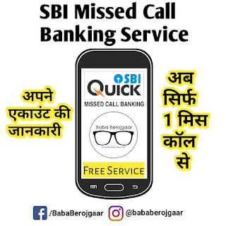 SBI Missed Call Banking - अब अपने एकाउंट की सारी जानकारी बस एक मिस कॉल से