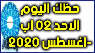 حظك اليوم الاحد 02 اب-اغسطس 2020