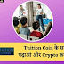 Tuition Coin क्या है? Cardano पर बना पहला Education Coin 