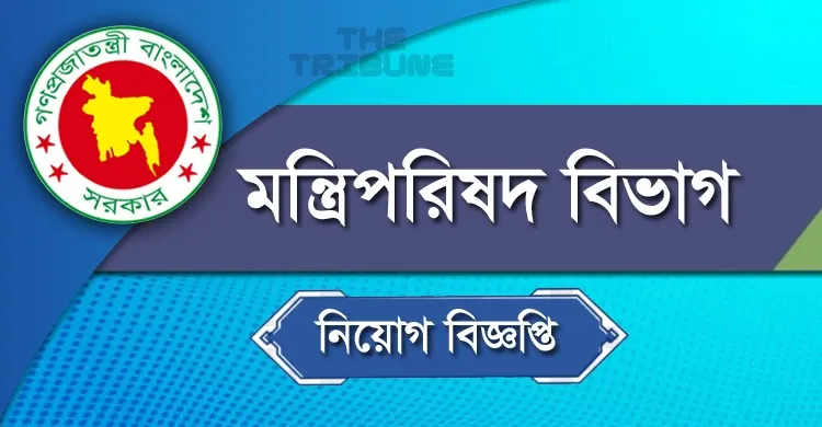 এসএসসি, এইচএসসি ও স্নাতক পাশে ৬২ জনকে চাকুরি দেবে মন্ত্রিপরিষদ বিভাগ