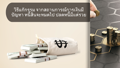 วิธีแก้กรรม จากสถานการณ์การเงินมีปัญหา หนี้สินจะหมดไป ปลดหนี้มีแต่รวย OHO999.com