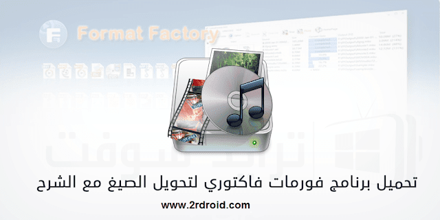 برنامج تحويل الملفات فورمات فاكتوري Format Factory 2018