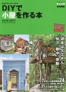 手作りウッディハウス DIYで小屋を作る本 2016-2017 (学研ムック)