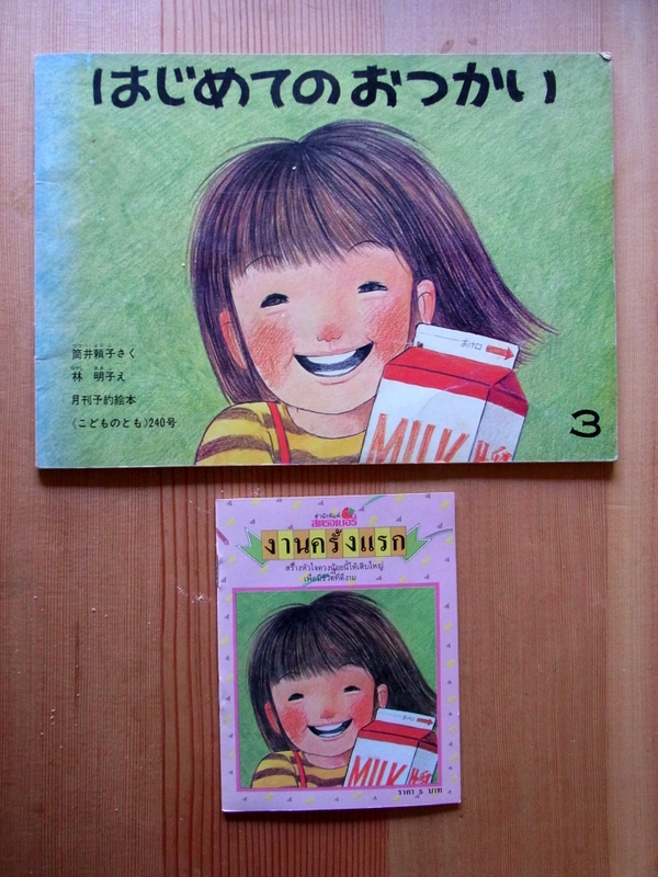 八郷の日々 はじめてのおつかい
