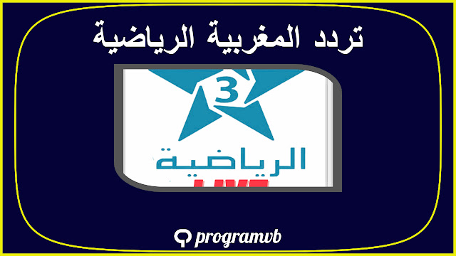 تردد قناة الرياضية المغربية 3 على النايل سات وعرب سات وهوت بيرد 2023