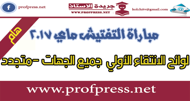 مباراة التفتيش:لوائح الانتقاء الأولي لمباراة التفتيش جميع الجهات -متجدد