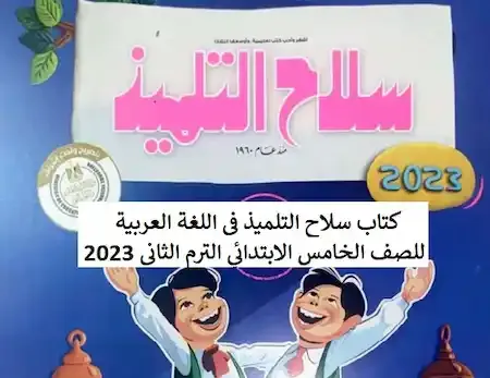 كتاب سلاح التلميذ عربى خامسة ابتدائي الترم الثاني 2023