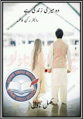 Free online reading Woh meri zindagi hai Complete novel by Rukan Fatima