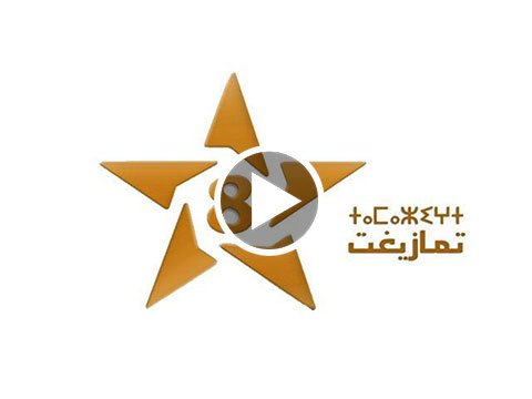 قناة تمازيغت المغربية بث مباشر - Tamazight Live