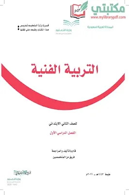 تحميل كتاب التربية الفنية الصف الثاني الابتدائي الفصل الأول 1443 pdf السعودية,تحميل كتاب الفنية صف ثاني ابتدائي فصل أول ف1 المنهج السعودي 2021 pdf