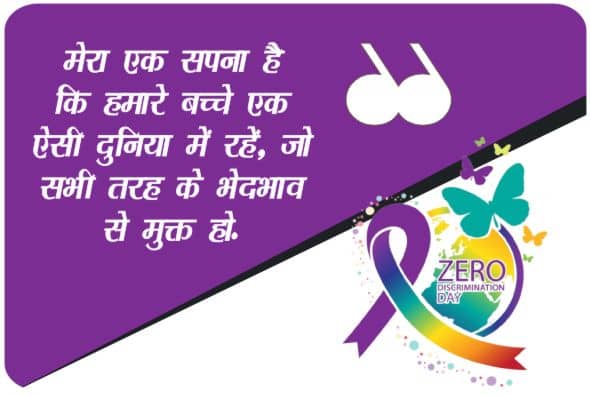 Zero Discrimination Day  Wishes In Hindi