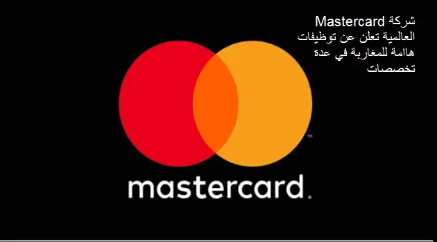 شركة Mastercard العالمية تعلن عن توظيفات هاامة للمغاربة في عدة تخصصات