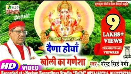 Dena Hoya garhwali Lyrics - Narendr Singh Negi