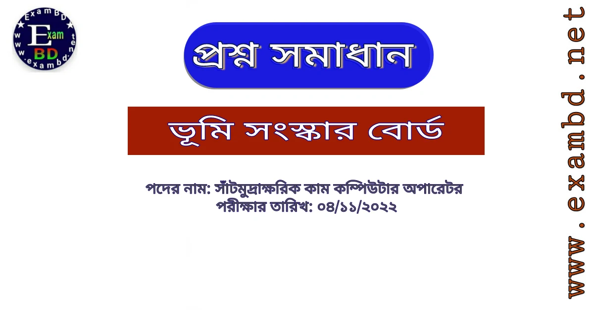 ৪ নভেম্বর অনুষ্ঠিত ভূমি সংস্কার বোর্ড ( LRB ) এর সাঁটমুদ্রাক্ষরিক কাম কম্পিউটার অপারেটর পদের প্রশ্ন সমাধান PDF