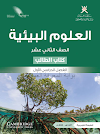 كتاب مادة العلوم والبيئة للصف الثاني عشر