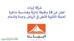 تعلن شركة أبيات, عن توفر 14 وظيفة إدارية وهندسية شاغرة لحملة الثانوية فأعلى, للعمل لديها في الرياض وجدة والدمام. وذلك للوظائف التالية: - مهندس مشروع  (Project Engineer).. - مدير حساب رئيسي  (Key Account Manager). - مدير حساب رئيسي إقليمي  (Regional Key Account Manager). - مسؤول مستودع  (Warehouse In-Charge). - مراقب مستودعات  (Warehouse Controller). - كاشير  (Cashier). - مندوب المبيعات  (Salesperson). - محاسب حسابات مستحقة الدفع  (Accounts Payable Accountant). - مستشار إدارة مواد ساب  (SAP Materials Management Consultant). - مشرف تدريب  (Training Supervisor). - مهندس دعم فني  (Technical Support Engineer). للتـقـدم لأيٍّ من الـوظـائـف أعـلاه اضـغـط عـلـى الـرابـط هنـا.    صفحتنا على لينكدين للتوظيف  اشترك الآن  قناتنا في تيليجرامصفحتنا في فيسبوك    أنشئ سيرتك الذاتية  شاهد أيضاً: وظائف شاغرة للعمل عن بعد في السعودية   وظائف أرامكو  وظائف الرياض   وظائف جدة    وظائف الدمام      وظائف شركات    وظائف إدارية   وظائف هندسية  لمشاهدة المزيد من الوظائف قم بالعودة إلى الصفحة الرئيسية قم أيضاً بالاطّلاع على المزيد من الوظائف مهندسين وتقنيين  محاسبة وإدارة أعمال وتسويق  التعليم والبرامج التعليمية  كافة التخصصات الطبية  محامون وقضاة ومستشارون قانونيون  مبرمجو كمبيوتر وجرافيك ورسامون  موظفين وإداريين  فنيي حرف وعمال    شاهد أيضاً نشر إعلان وظائف مجاني وظايف اوبر مطلوب سائق خاص اليوم وظائف كاشير سوبر ماركت أبشر توظيف تسجيل دخول تقديم جرير رواتب جرير وظائف مكتبة جرير للنساء توظيف مكتبة جرير وظائف جرير لطلاب الثانوي وظائف جرير دوام جزئي وظايف في جرير مكتبة جرير توظيف وظائف جرير مكتبة جرير وظائف وظائف مكتبة جرير وظايف سيفورا تقديم وظائف جرير وظائف جرير للطلاب جرير وظائف تقديم وظيفه جرير جرير توظيف توظيف جرير وظائف في google وظيفة تحليل البيانات وظائف تغذية علاجية مطلوب محامي لشركة وظائف مختبرات مطلوب مسوق الكتروني عمال يبحثون عن عمل وظائف مكاتب محاسبة مطلوب طبيب عام مطلوب محامي مطلوب طبيب اسنان وظائف عمال وظايف عمال رد تاغ وظايف مطلوب مستشار قانوني تقديم شركة المياه وظائف جوجل للطلاب نجم وظايف الخطوط القطرية وظائف الخطوط القطريه وظايف مطلوب مدير مالي مطلوب للعمل مطلوب موظفين مطلوب نجارين مسلح اليوم مطلوب مدخل بيانات وظائف تكافل الراجحي تكافل الراجحي وظائف مطلوب مدير مبيعات مواد غذائية سعودي وظايف الباحثين عن عمل وظايف رد تاغ وظائف الثانوية العامة وظائف محامي pif توظيف وظايف للمحامين وظائف محامين وظائف محاماة وظائف في مكتب محاماة وظائف محامي متدرب وظائف علاج وظيفي مستشفى قوى الأمن توظيف مصمم جرافيك وظيفة وظائف مختبرات طبية العربية للعود وظايف وظائف تاجير سيارات كتابة معروض طلب وظيفة حكومية pdf اعلان عن وظيفة اعلان عن وظيفه مطلوب مبرمج وظائف طيران اديل طيران اديل وظائف مطلوب نجارين موبيليا اليوم سبل وظائف وظائف توصيل بسيارة مستشفى التخصصي وظائف وظيفة مستشار قانوني وظائف ترجمة