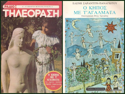 Ο κήπος με τ' αγάλματα / O kipos me ta agalmata / Garden with statues. 1981.