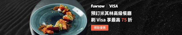 FunNow X Visa 預訂米其林高級餐廳刷Visa卡最高享75折優惠（01/31)