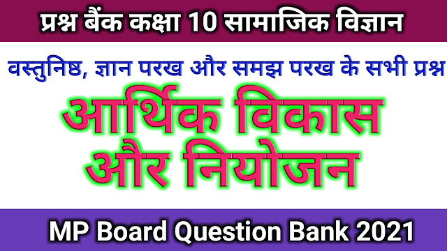 MP Board Question Bank Class 10th Social Science सामाजिक विज्ञान in Hindi आर्थिक विकास और नियोजन