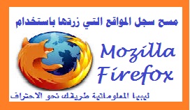 مسح سجل المواقع التي زرتها  باستخدام  Mozilla Firefox