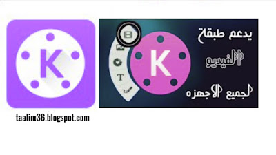 تحميل كين ماستر KineMaster [مهكر + APK] للاندرويد