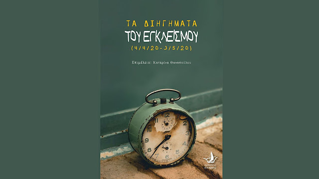 "Διηγήματα Εγκλεισμού" ...και κάτι δημιουργικό που προέκυψε από τον εγκλεισμό! (βίντεο)