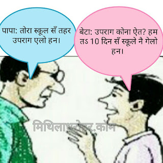 मजेदार मैथिली जोक्स : Funny Maithili Jokes