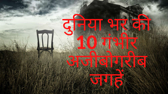 दुनिया भर की 10 गंभीर अजीबोगरीब जगहें....? |  Hindi Facts