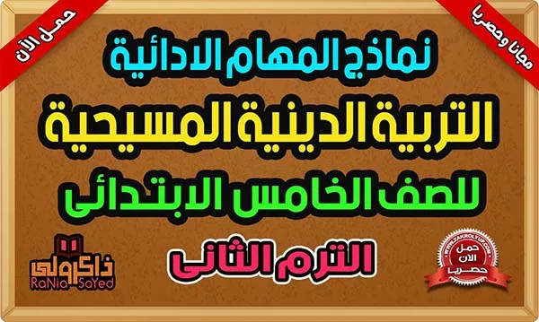 المهام الادائيه للصف الخامس الابتدائي 2024 دين مسيحي الترم الثاني