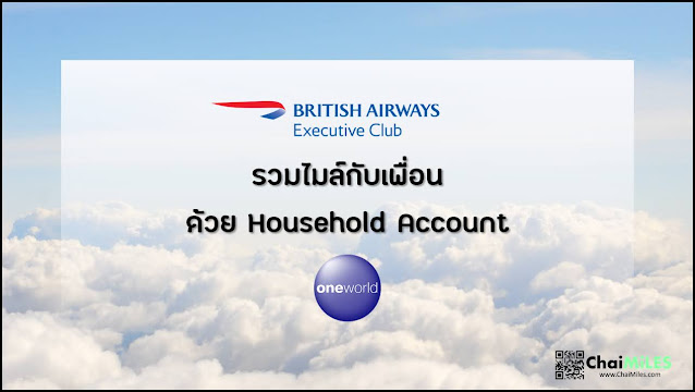 สอนรวมไมล์ พร้อมวิธีทำ Household Account ใน British Executive Club Avios