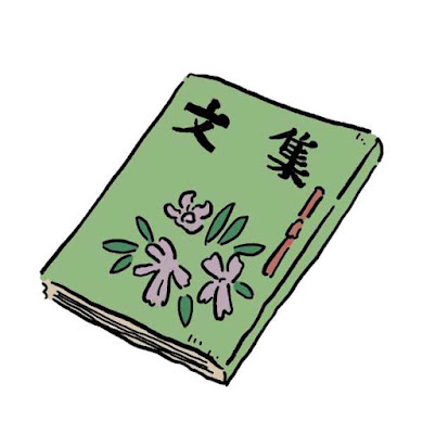 文集