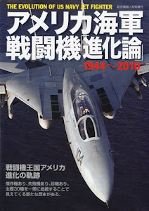 アメリカ海軍戦闘機「進化論」 2010年 07月号 [雑誌]