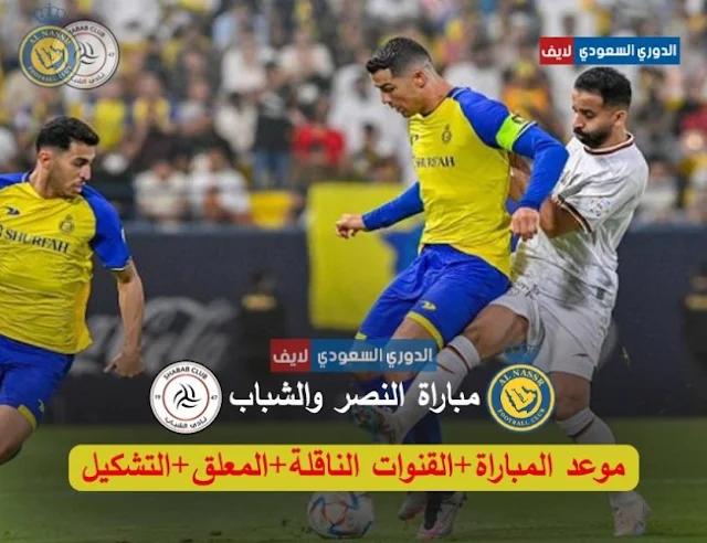 موعد مباراة النصر والشباب في البطولة العربية والقنوات الناقلة
