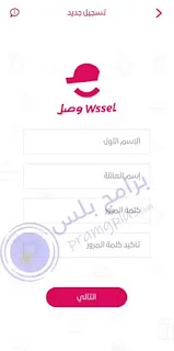 التسجيل في تطبيق وصل