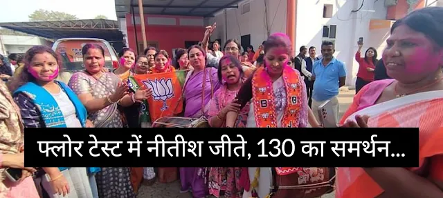 Bihar BJP Win 2024 Floor Test