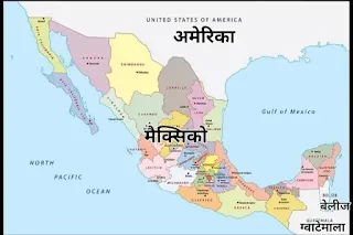 मेक्सिको की राजधानी क्या है - mexico ki rajdhani