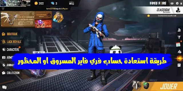 كيفية إستعادة حساب فري فاير Free fire