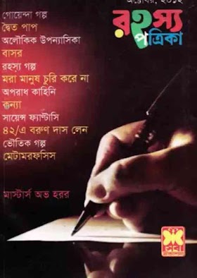 রহস্য পত্রিকা অক্টোবর ২০১২ Rahasya Patrika October 2012