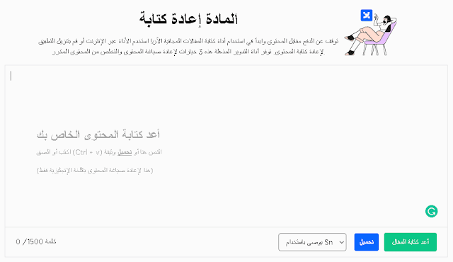 افضل أدوات حتوى  لعمل اعادة صياغة المقالات والمواضيع مجانية