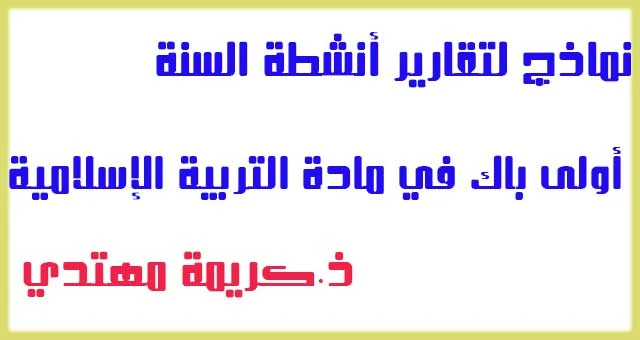 نماذج لتقارير أنشطة السنة أولى باك في مادة التربية الإسلامية   