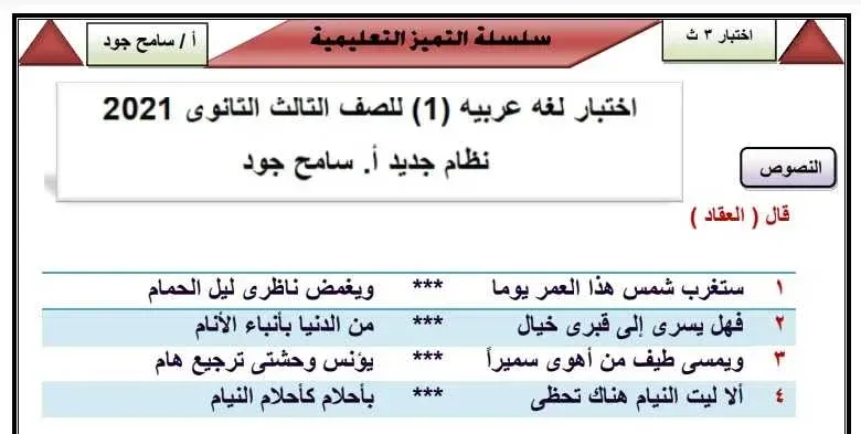 اختبار لغة عربية شامل للصف الثالث الثانوى نظام حديث 2021 (الاختبار الاول)