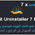 عـمـلاق إزالـة الـبـرامـج مـن جـذورهـا بـإصـداره الـجـديـد IObit Uninstaller PRO 7.0.2.49 
