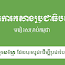 ដំណើរការកសាងប្រជាធិបតេយ្យ​ ​--  មេរៀនសម្រាប់កម្ពុជា