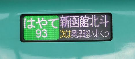 北海道新幹線　はやて93号　新函館北斗行き　E5系