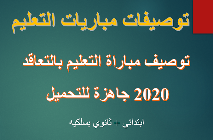 توصيف امتحان مباراة التعليم دورة يناير 2020 للسلك الابتدائي والثانوي بسلكيه