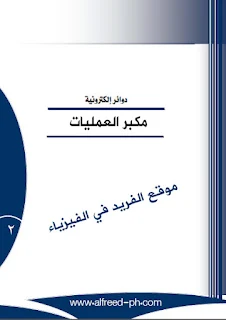 تحميل كتاب استخدامات وتطبيقات مكبر العمليات pdf