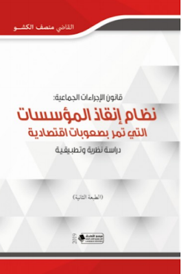 نظام إنقاذ المؤسسات التي تمر بصعوبات اقتصاديّة